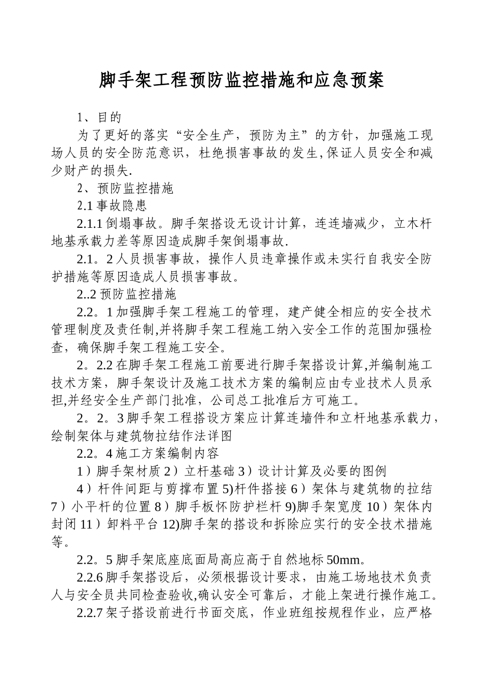 脚手架工程预防监控措施和应急预案_第1页