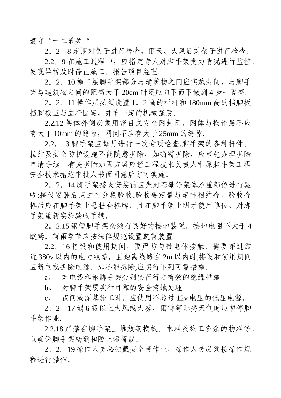 脚手架工程预防监控措施和应急预案_第2页