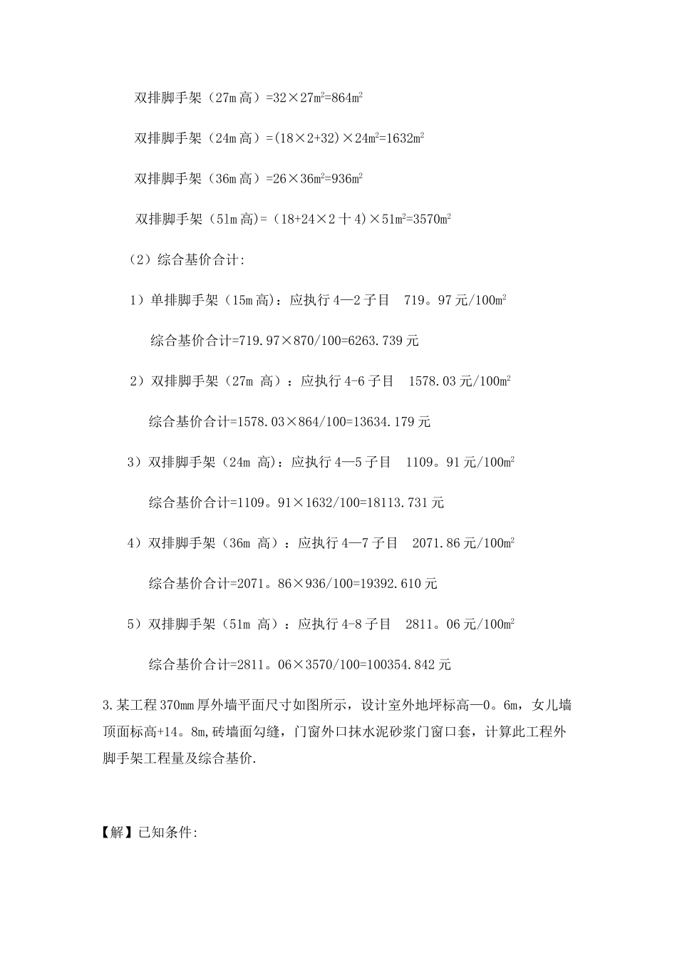 脚手架工程量计算案例_第2页