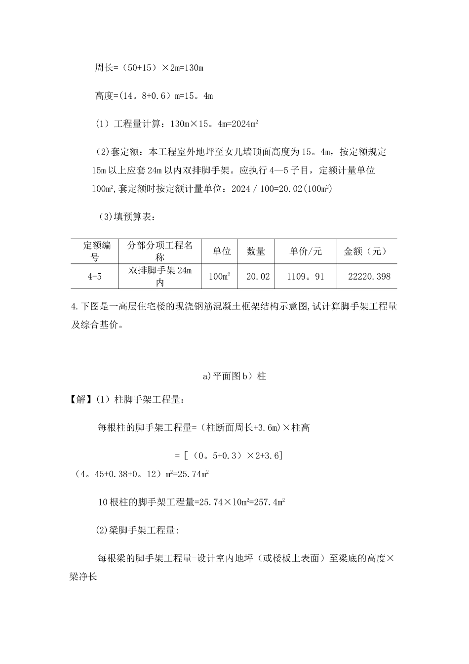 脚手架工程量计算案例_第3页
