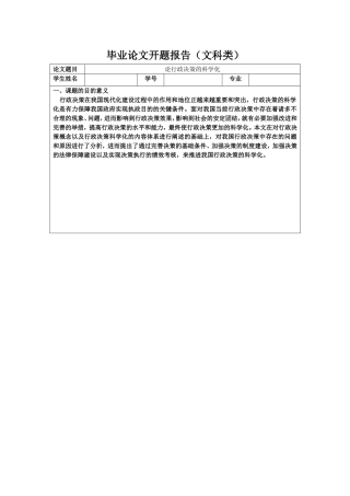 论行政决策的科学化  行政管理专业 开题报告