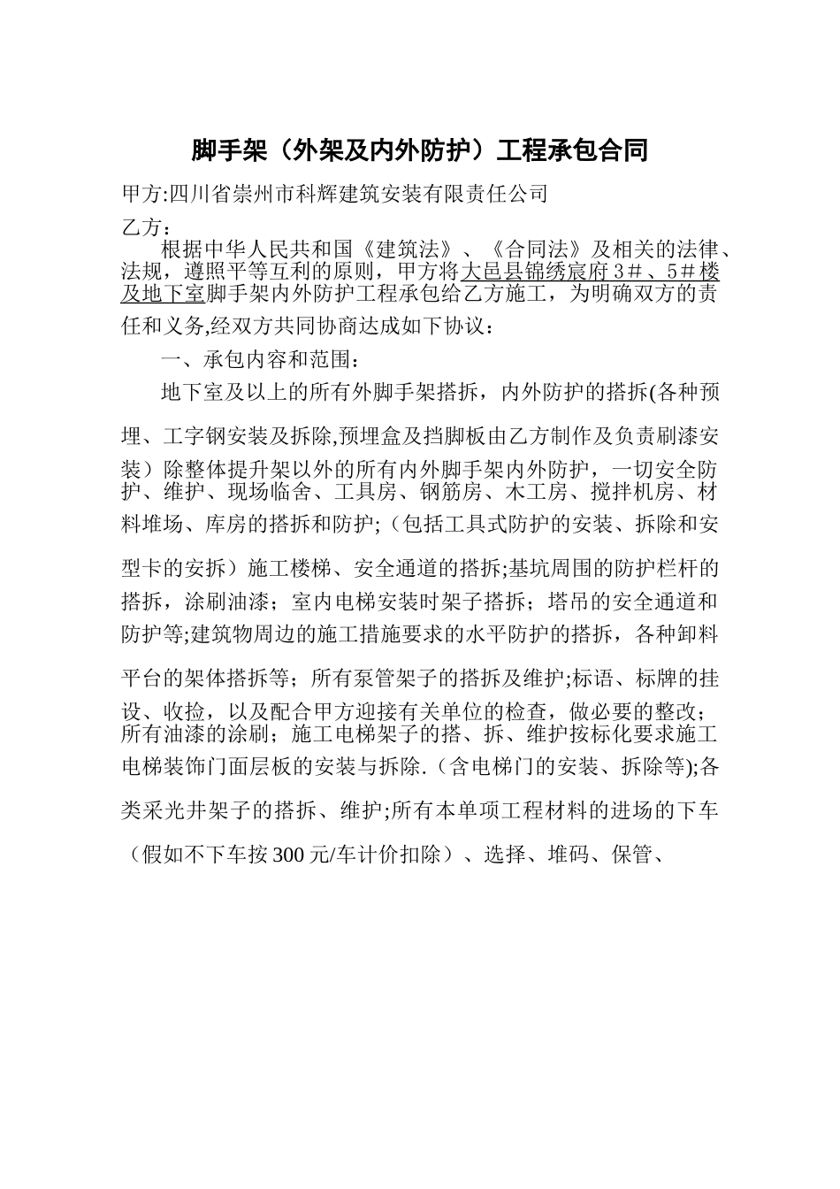 脚手架工程承包合同_第1页