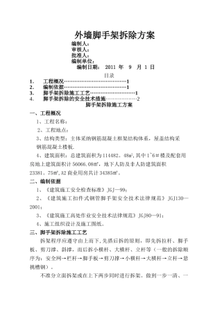 脚手架拆除施工方案