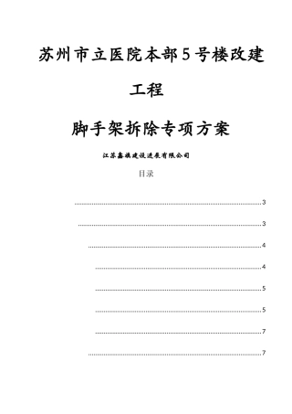 脚手架拆除专项施工方案