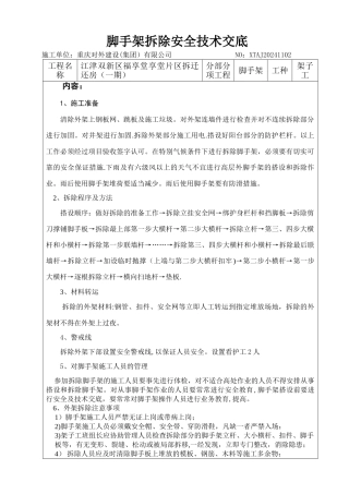 脚手架拆除安全技术交底