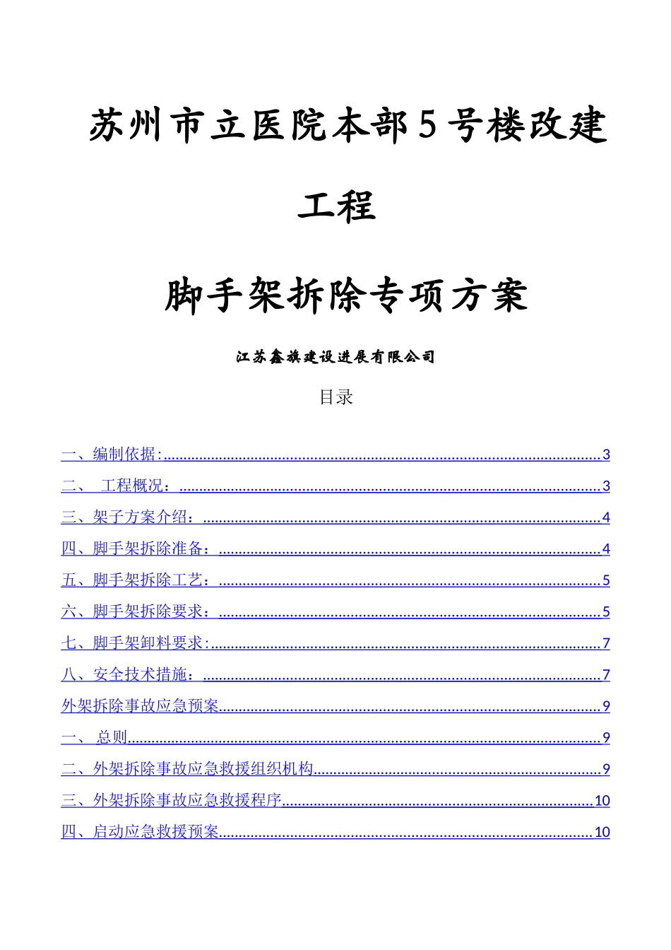 脚手架拆除专项施工方案(1)_第1页