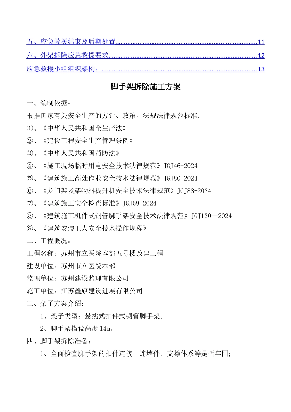 脚手架拆除专项施工方案(1)_第2页