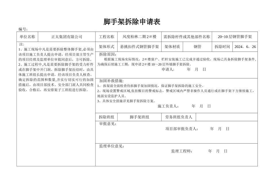 脚手架拆除申请表(1)_第1页