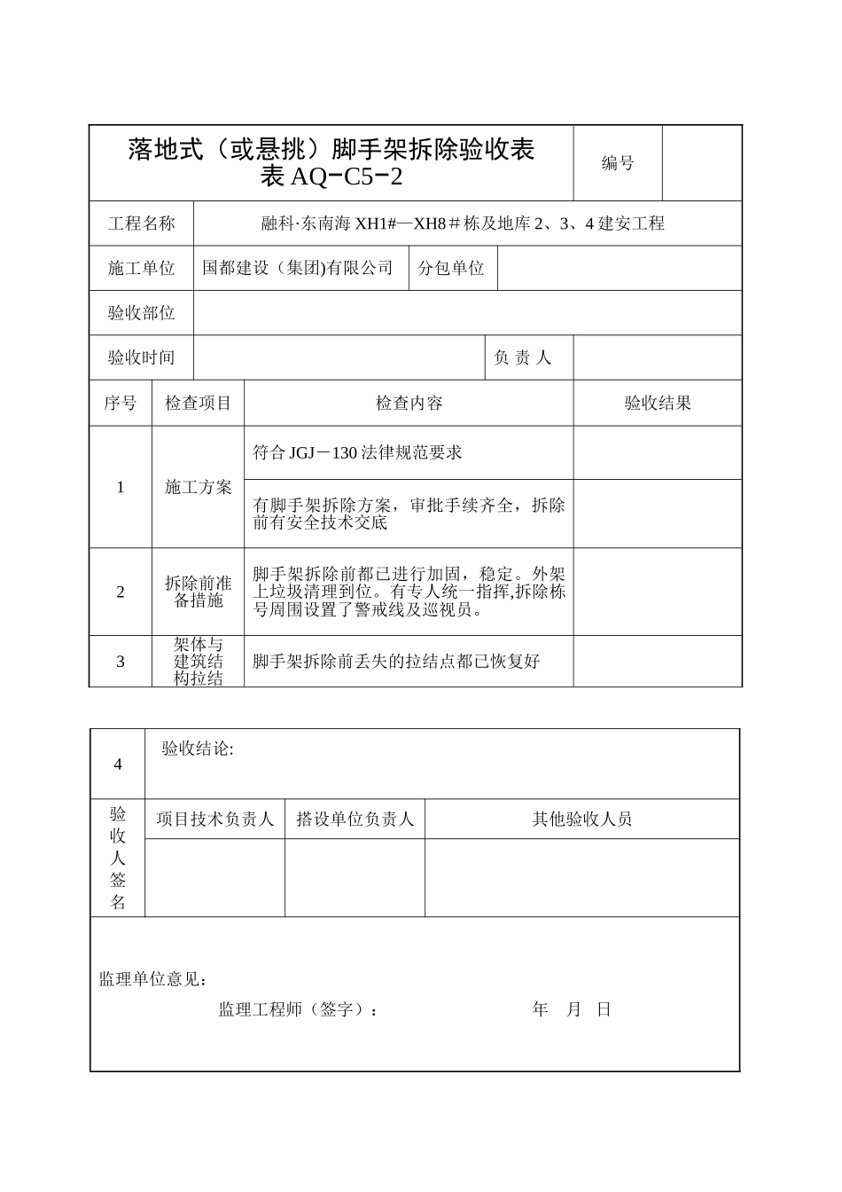 脚手架拆除验收表_第1页