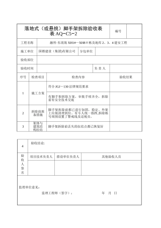 脚手架拆除验收表
