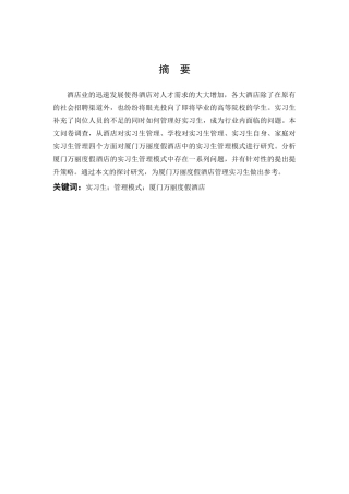 酒店实习生管理模式优化研究——以厦门万丽度假酒店为例