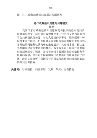 论行政赔偿归责原则问题研究   法学专业