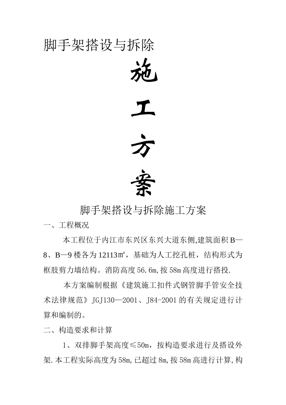 脚手架搭设与拆除施工方案_第1页