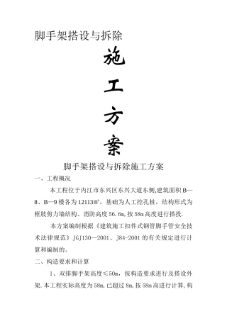 脚手架搭设与拆除施工方案