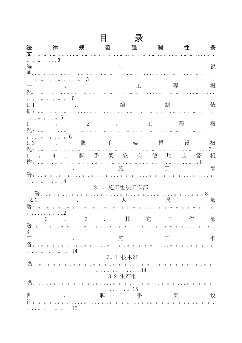 脚手架搭设专项施工方案_第1页