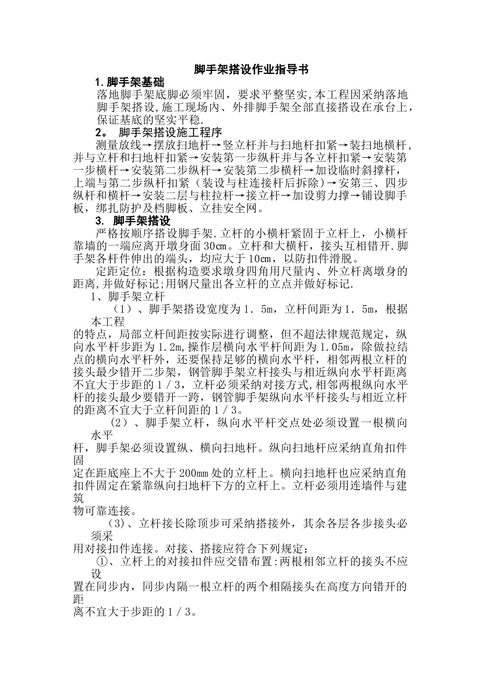 脚手架搭设作业指导书_第1页