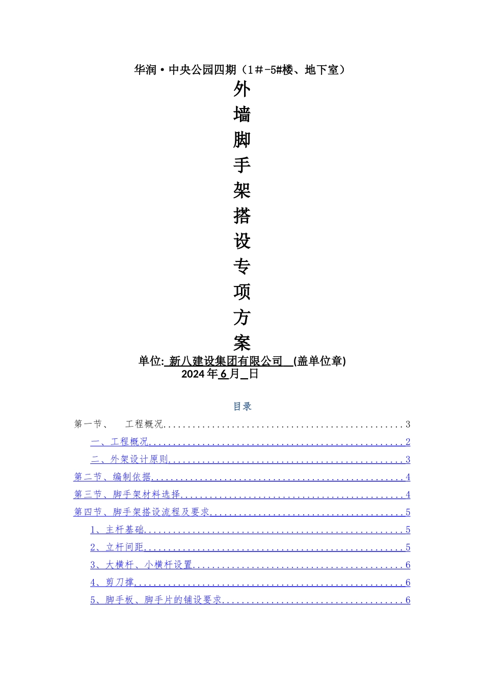 脚手架搭设专项施工方案(四期)_第1页