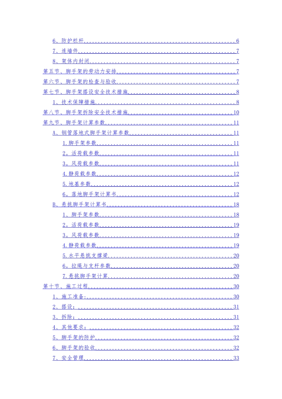 脚手架搭设专项施工方案(四期)_第2页