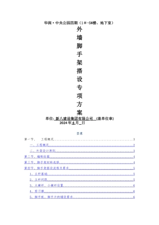 脚手架搭设专项施工方案(四期)