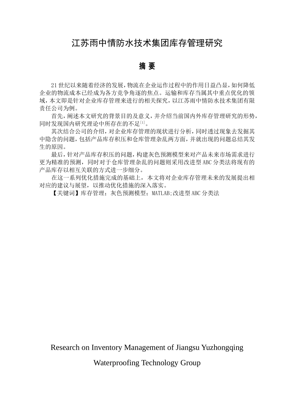 江苏雨中情防水技术集团库存管理研究  物流管理专业_第1页