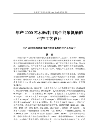 年产2000吨木器漆用高性能聚氨酯的生产工艺设计