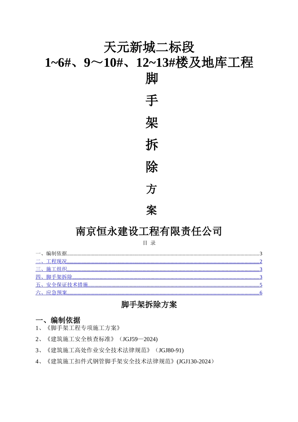 脚手架拆除专项方案_第1页