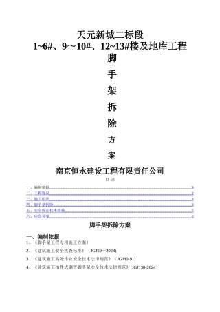 脚手架拆除专项方案