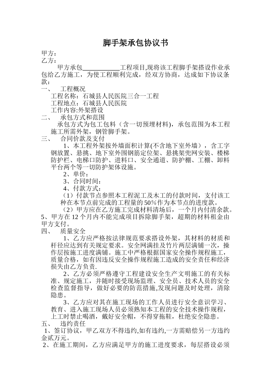 脚手架搭设协议_第1页