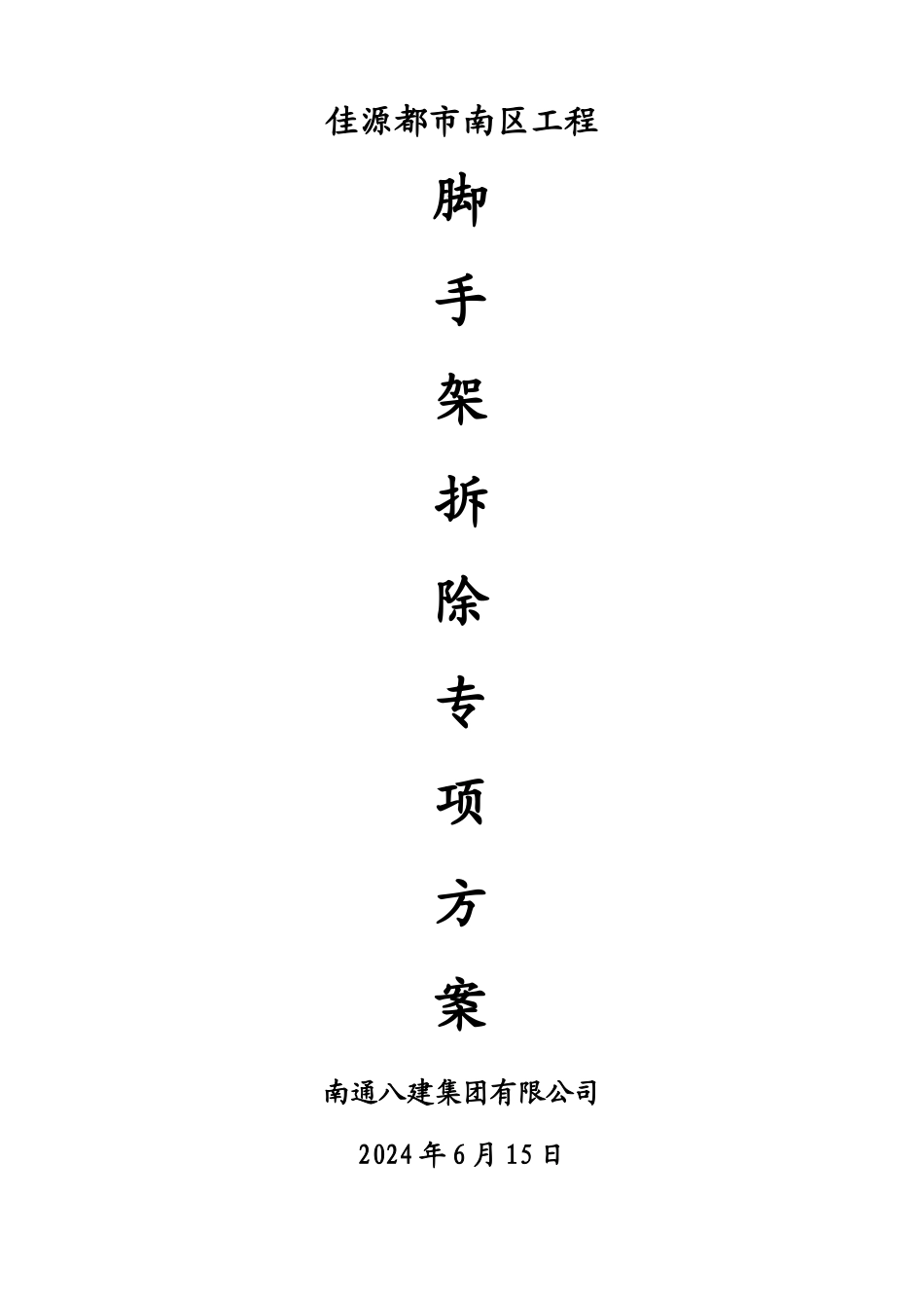 脚手架拆除专项施工方案_第1页