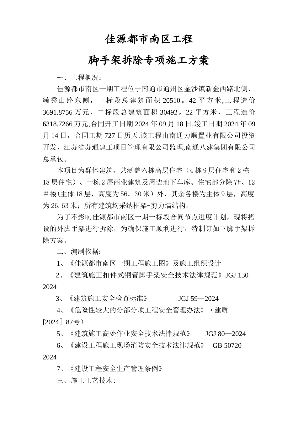 脚手架拆除专项施工方案_第2页