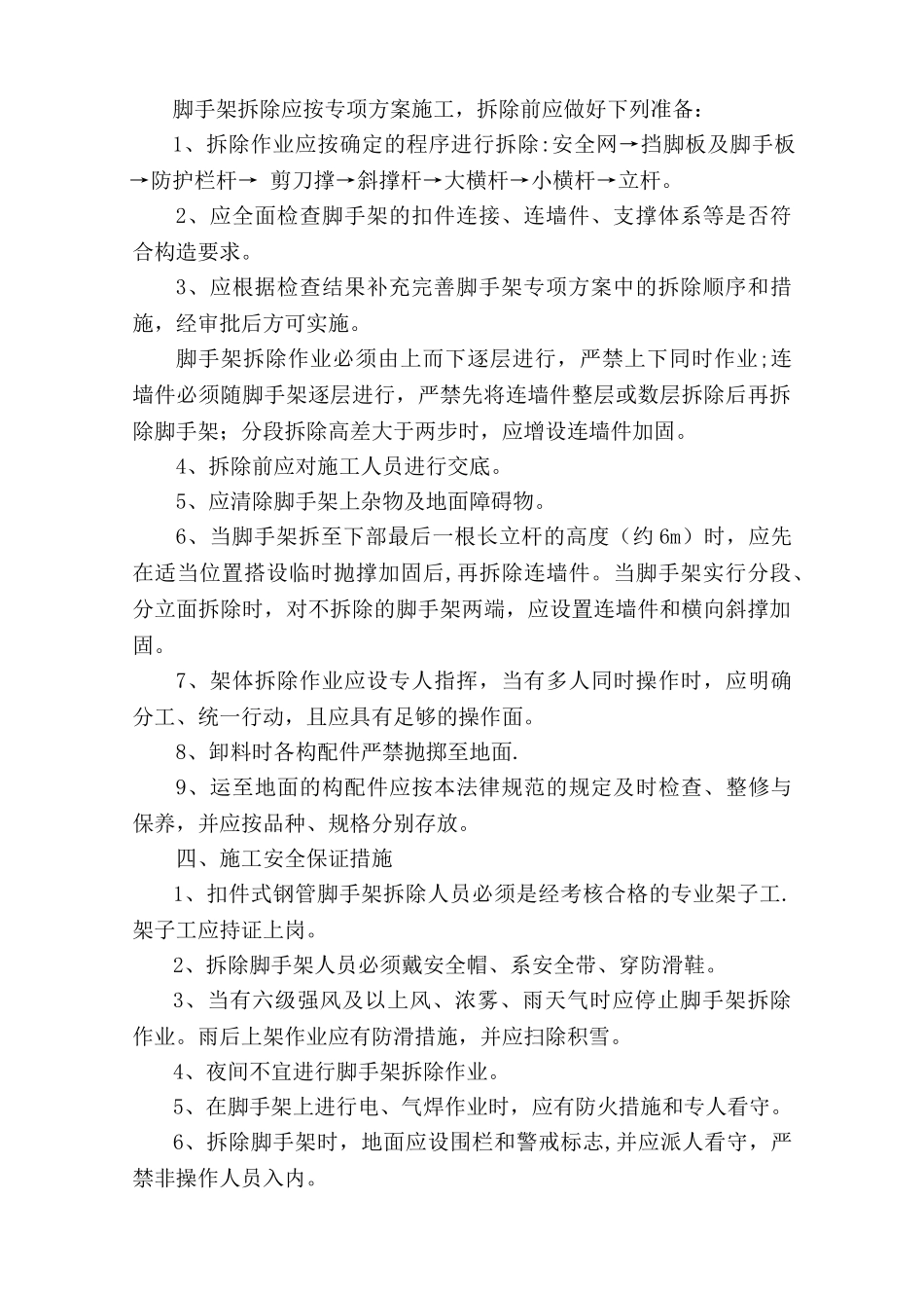 脚手架拆除专项施工方案_第3页