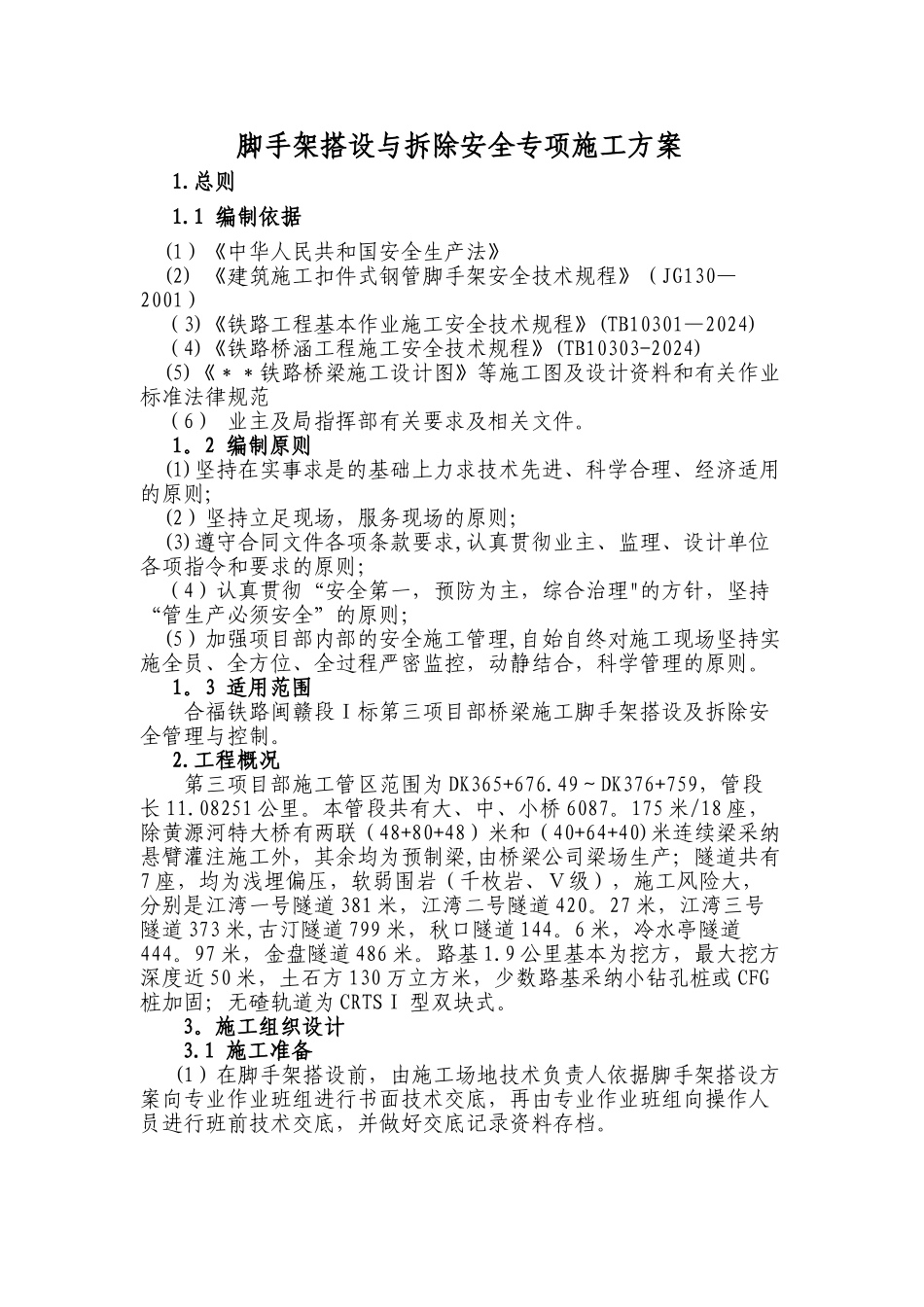 脚手架搭设及拆除安全专项方案_第1页