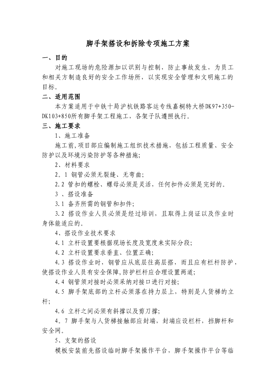 脚手架搭设和拆除专项施工方案_第1页