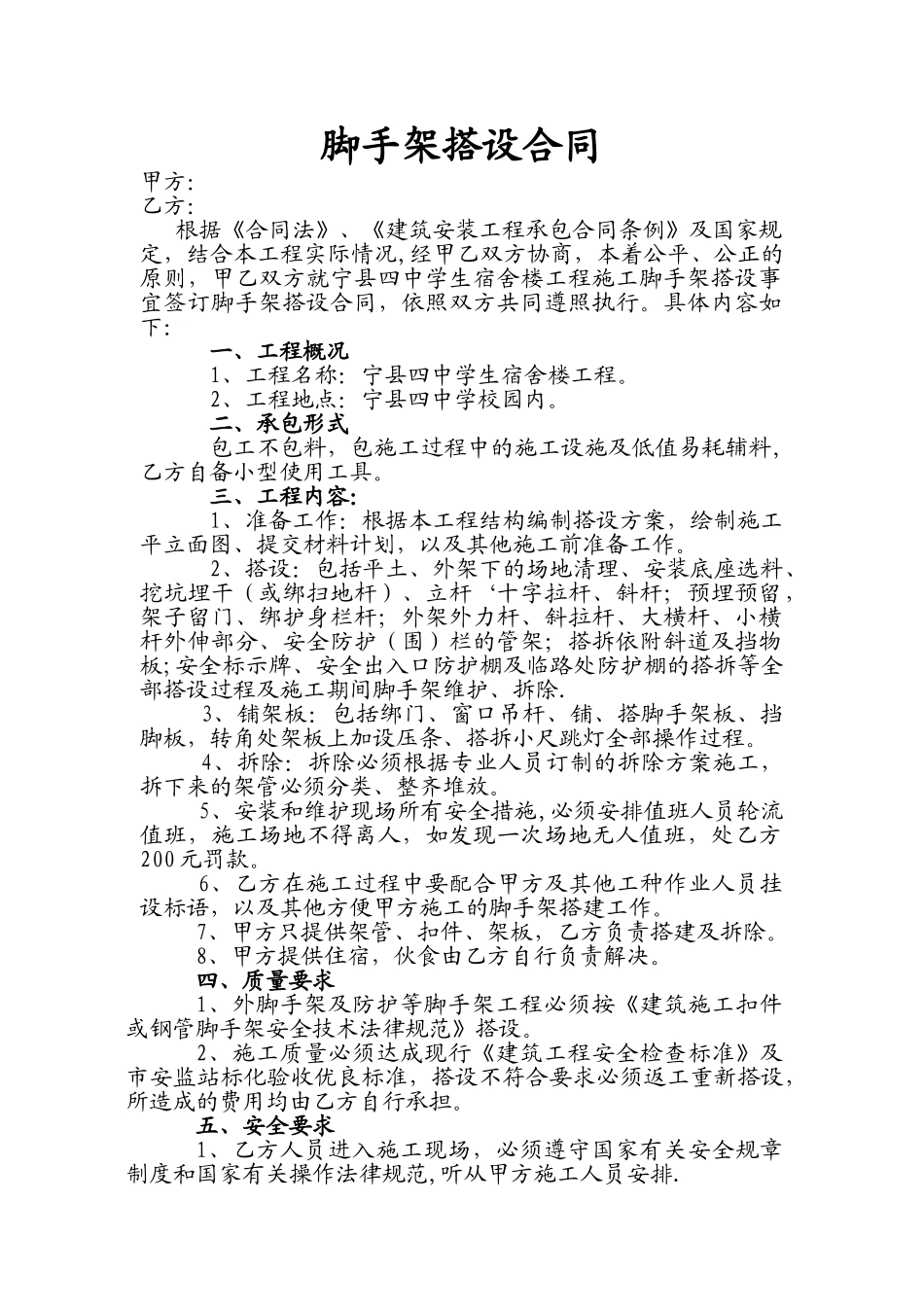 脚手架搭设合同_第1页