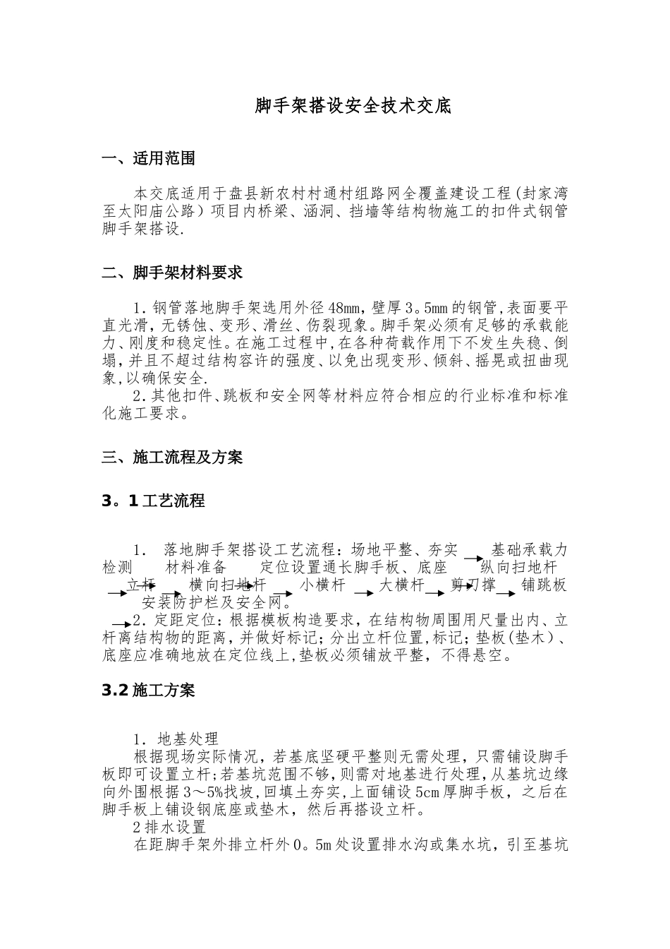 脚手架搭设安全技术交底_第1页