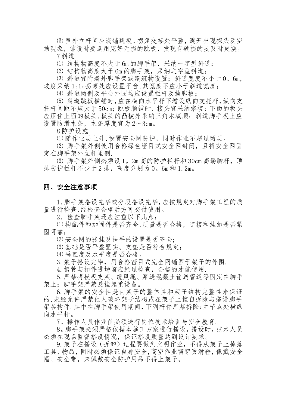 脚手架搭设安全技术交底_第3页