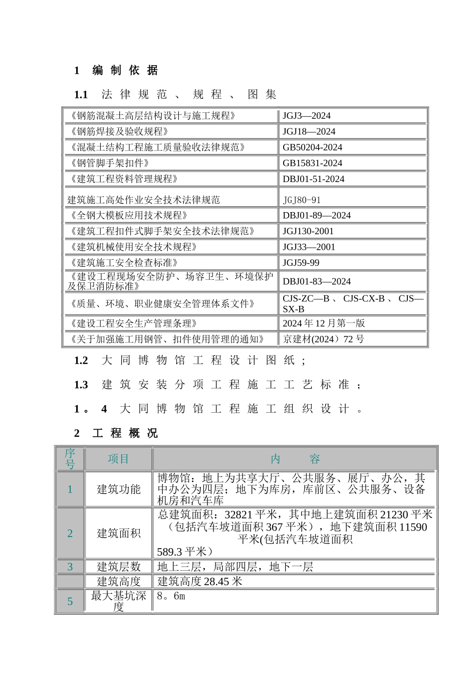 脚手架搭设方案新_第1页