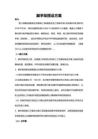 脚手架搭设方案报审