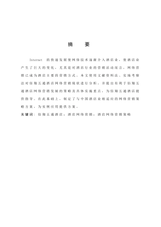 酒店网络营销策略
