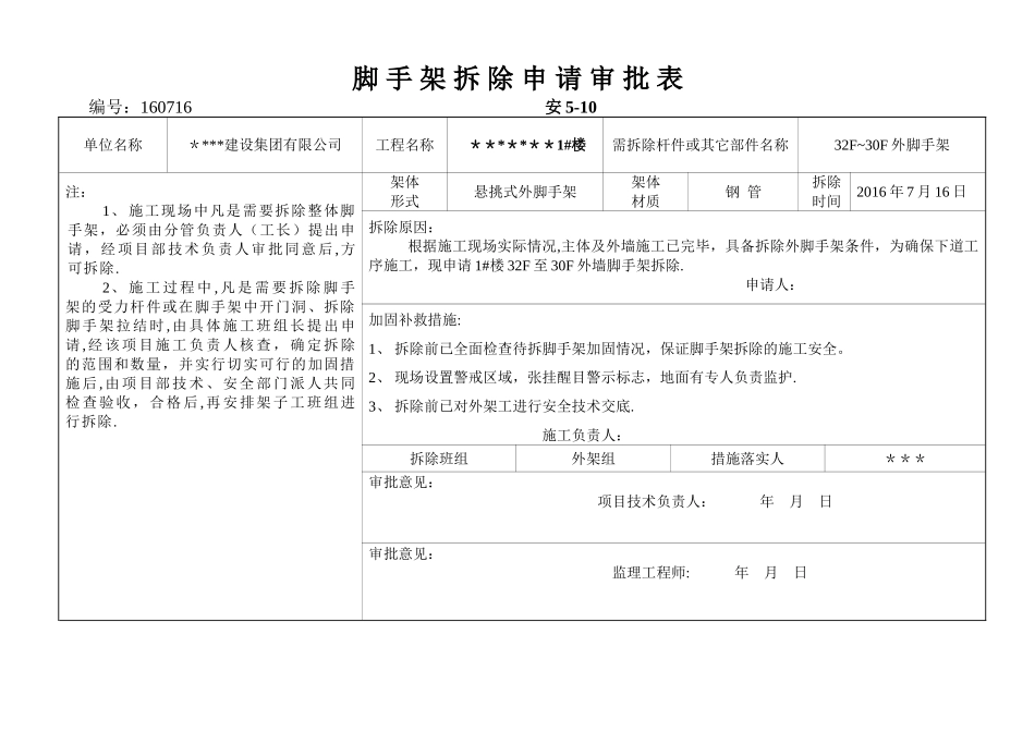 脚手架拆除申请审批表_第1页