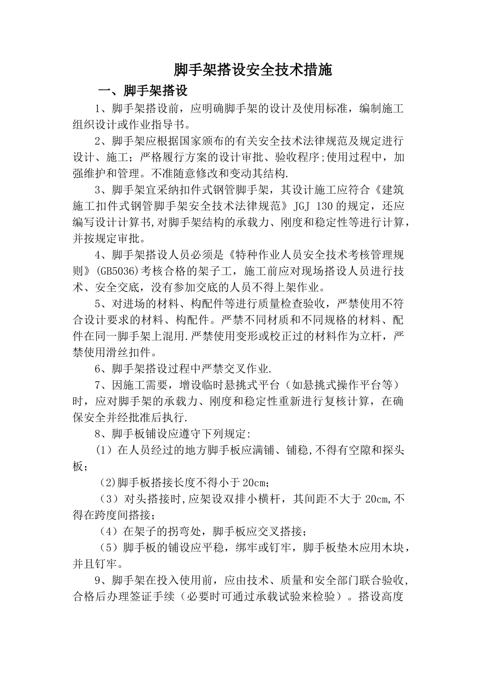 脚手架搭设安全技术措施_第1页