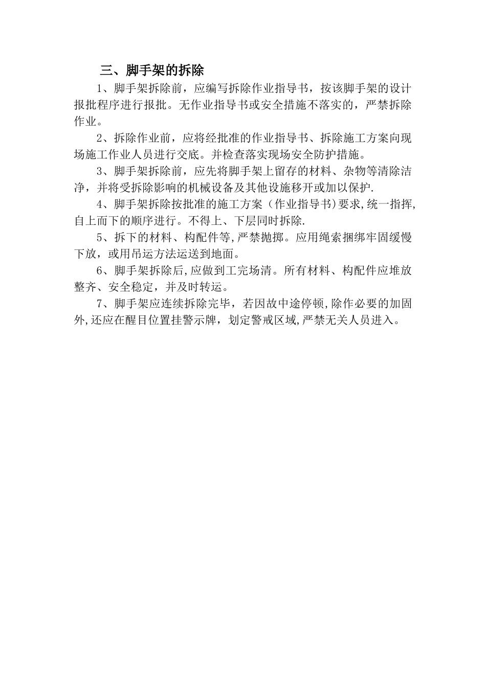 脚手架搭设安全技术措施_第3页