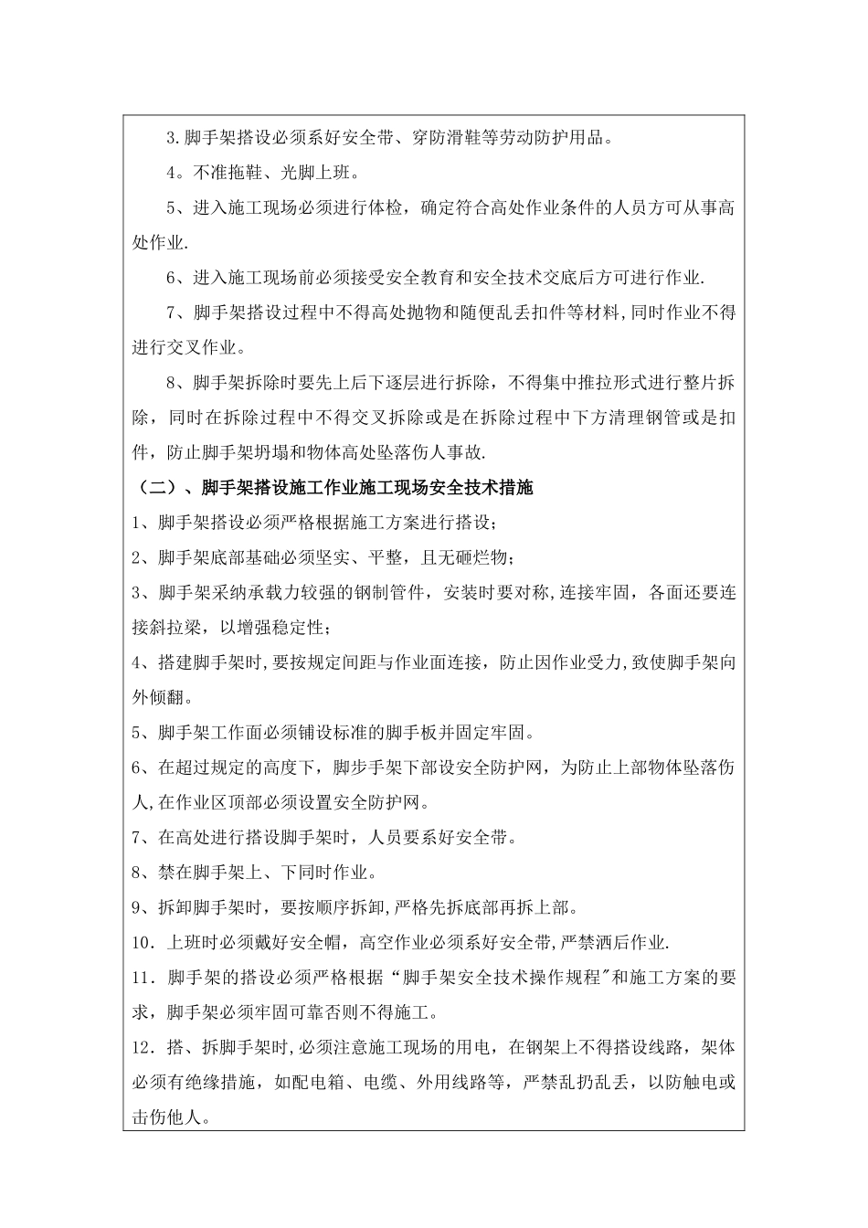 脚手架搭设施工作业安全技术作业施工安全技术交底_第2页