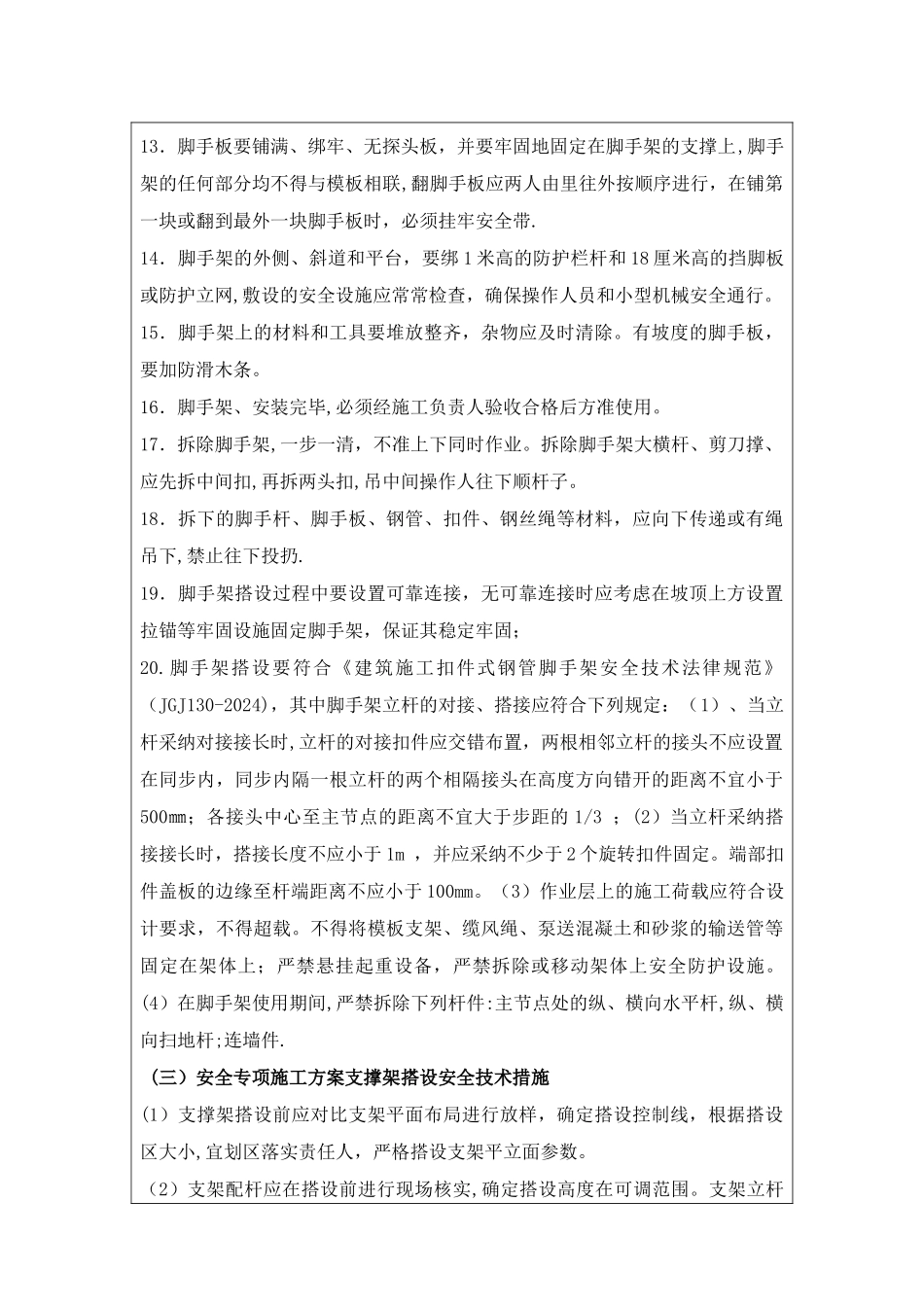 脚手架搭设施工作业安全技术作业施工安全技术交底_第3页