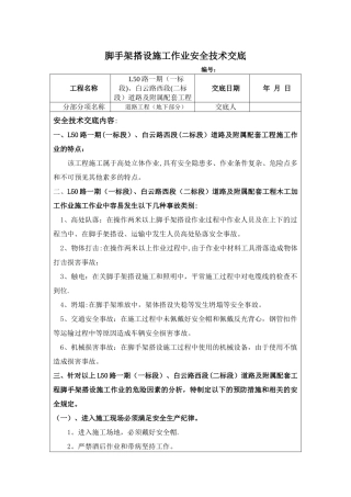 脚手架搭设施工作业安全技术作业施工安全技术交底