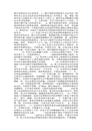 脚手架搭设安全注意事项