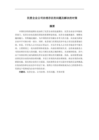 民营企业公司治理存在的问题及解决的对策