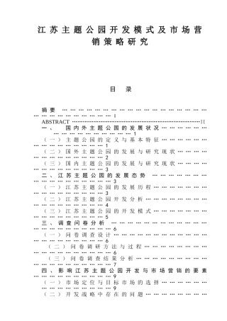 江苏主题公园开发模式及市场营销策略研究  旅游管理专业、