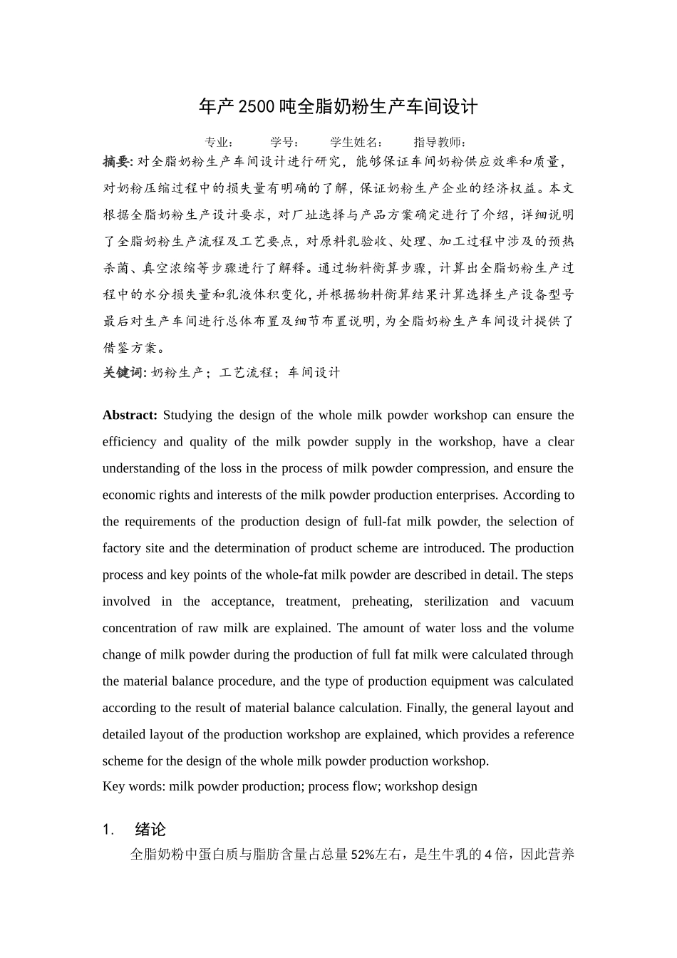 年产2500吨全脂奶粉生产车间设计_第1页