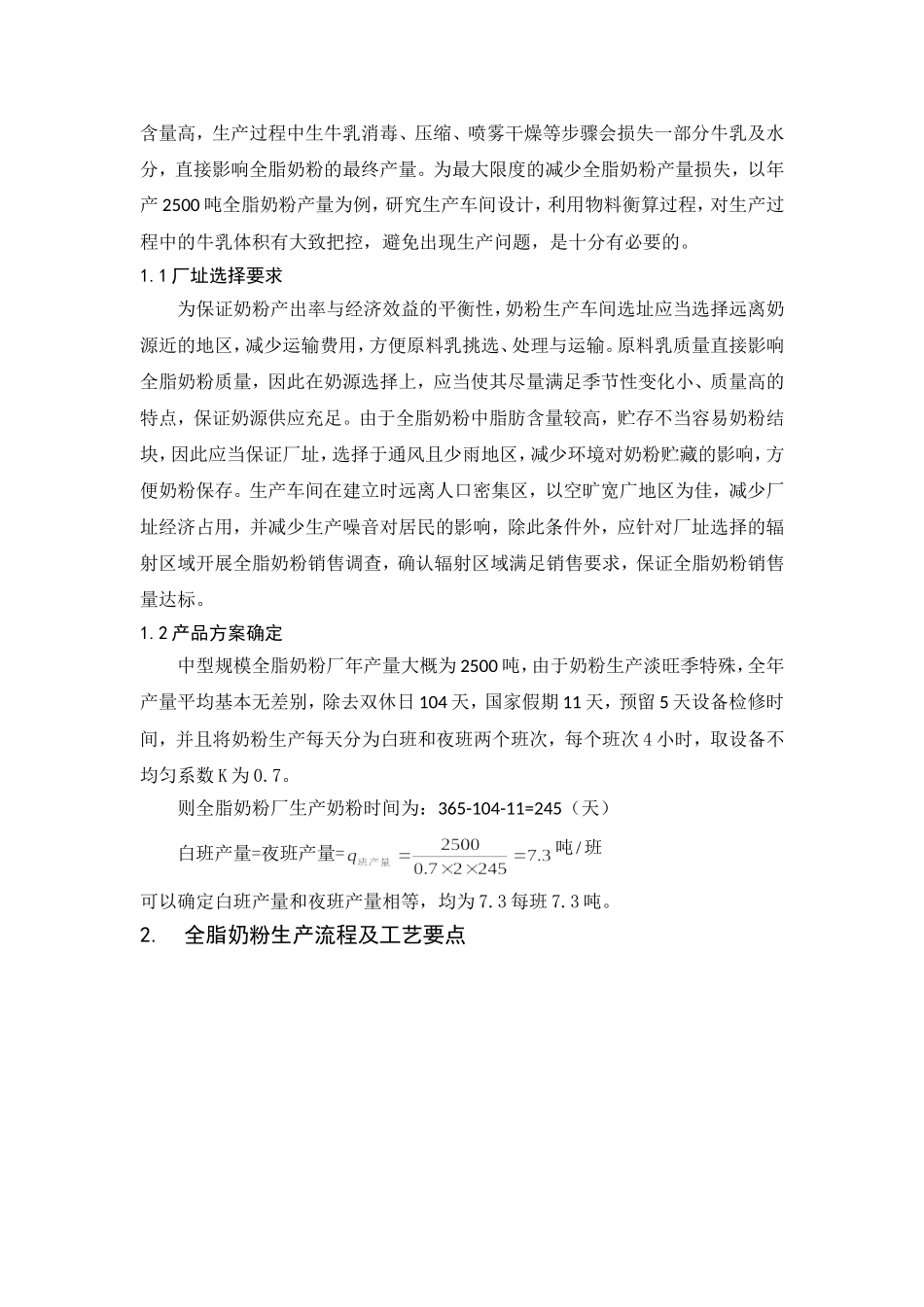 年产2500吨全脂奶粉生产车间设计_第2页